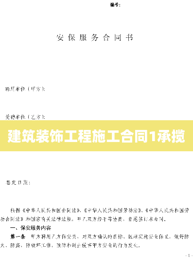 建筑装饰工程施工合同1承揽