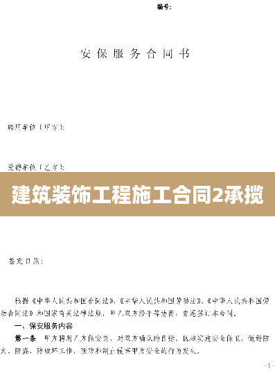 建筑装饰工程施工合同2承揽