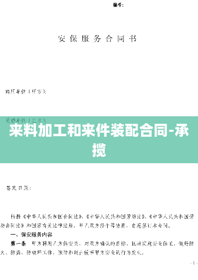 来料加工和来件装配合同-承揽