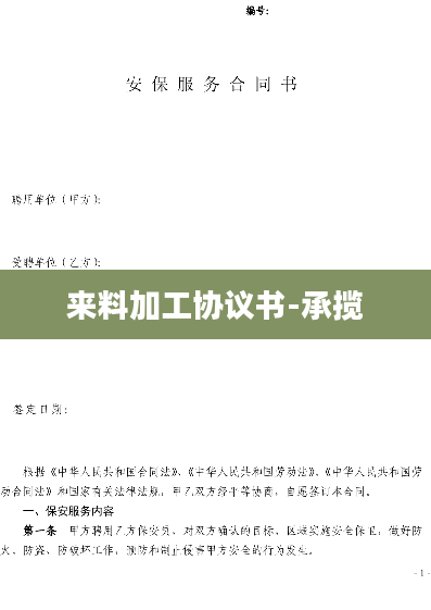 来料加工协议书-承揽