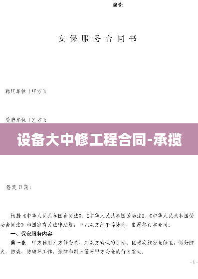 设备大中修工程合同-承揽