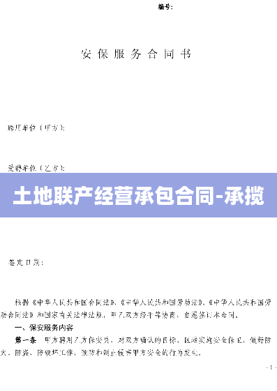 土地联产经营承包合同-承揽