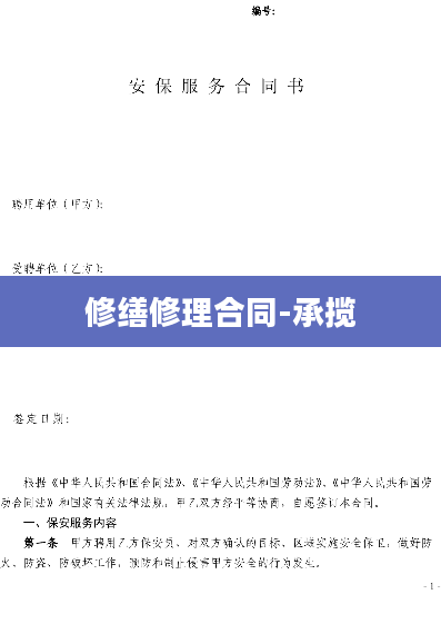 修缮修理合同-承揽