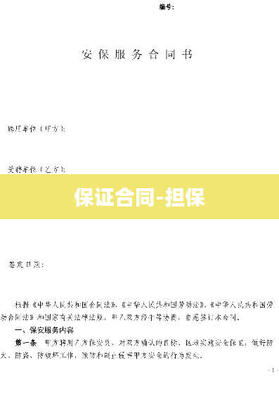 保证合同-担保