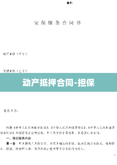 动产抵押合同-担保