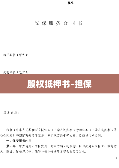 股权抵押书-担保