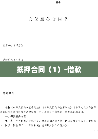 抵押合同（1）-借款