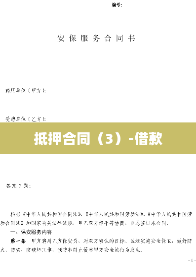 抵押合同（3）-借款