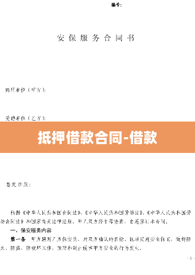 抵押借款合同-借款