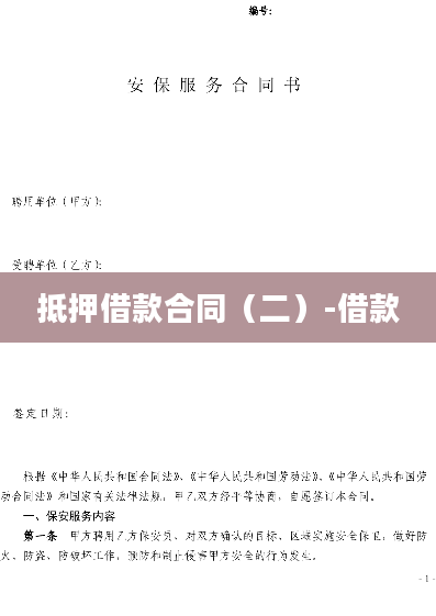 抵押借款合同（二）-借款