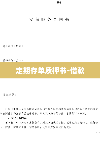 定期存单质押书-借款