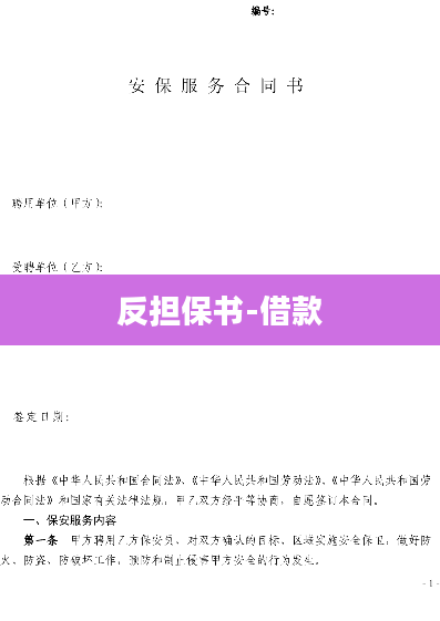 反担保书-借款