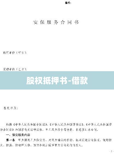 股权抵押书-借款