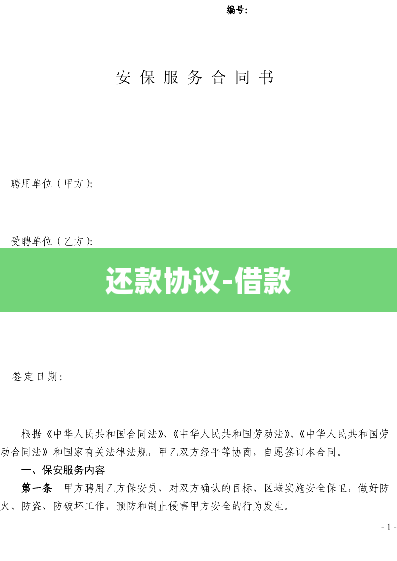 还款协议-借款