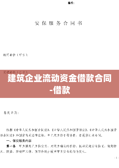 建筑企业流动资金借款合同-借款