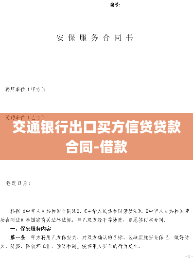 交通银行出口买方信贷贷款合同-借款