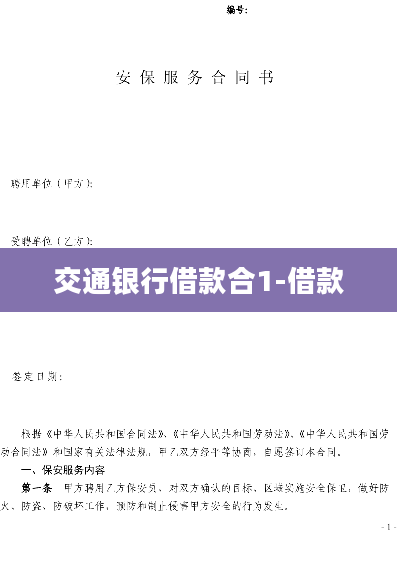 交通银行借款合1-借款