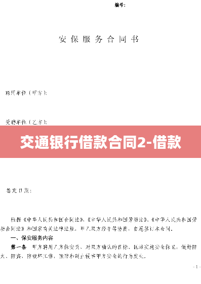 交通银行借款合同2-借款