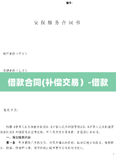 借款合同(补偿交易）-借款