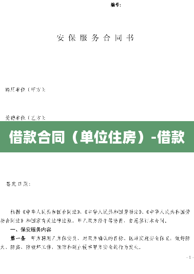 借款合同（单位住房）-借款