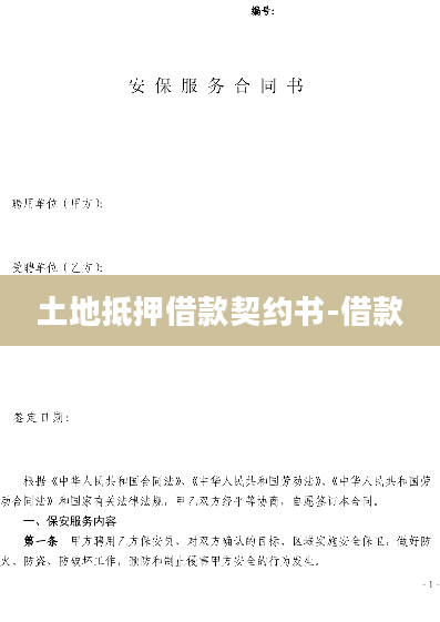 土地抵押借款契约书-借款