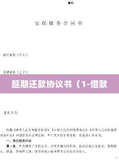 延期还款协议书（1-借款