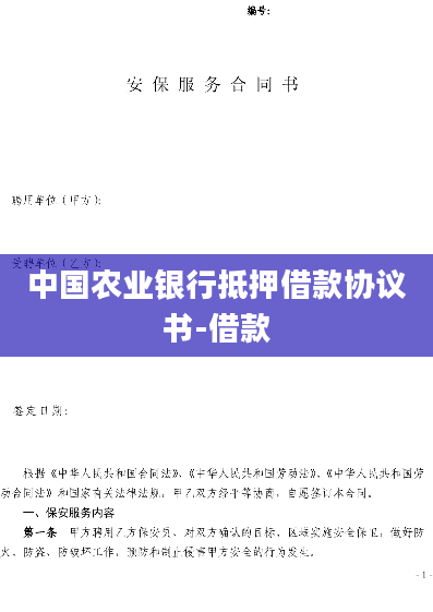 中国农业银行抵押借款协议书-借款