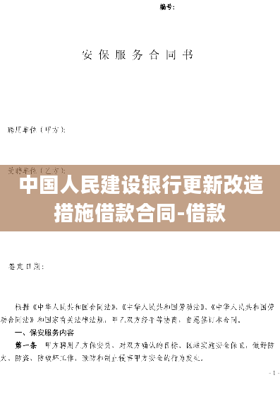 中国人民建设银行更新改造措施借款合同-借款