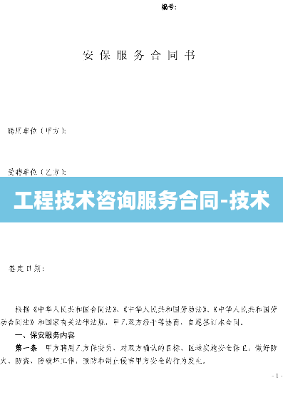 工程技术咨询服务合同-技术
