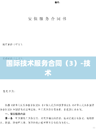 国际技术服务合同（3）-技术