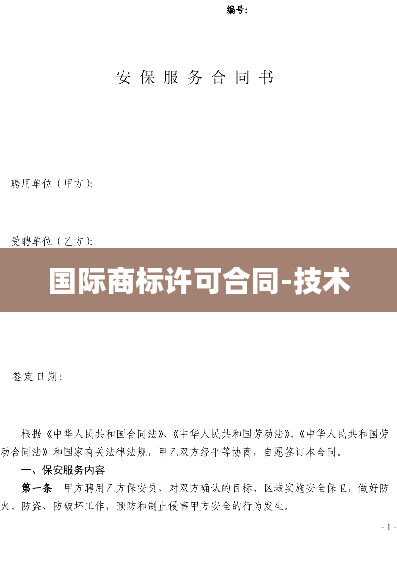 国际商标许可合同-技术