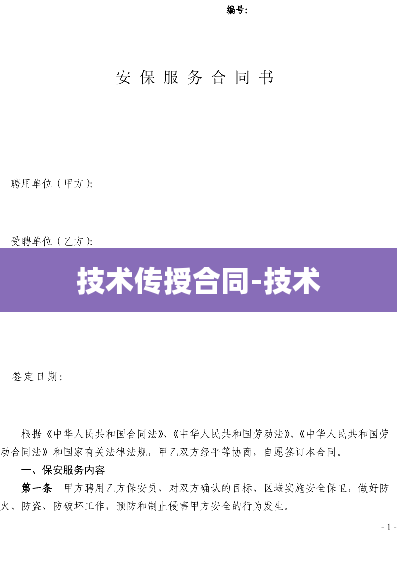 技术传授合同-技术