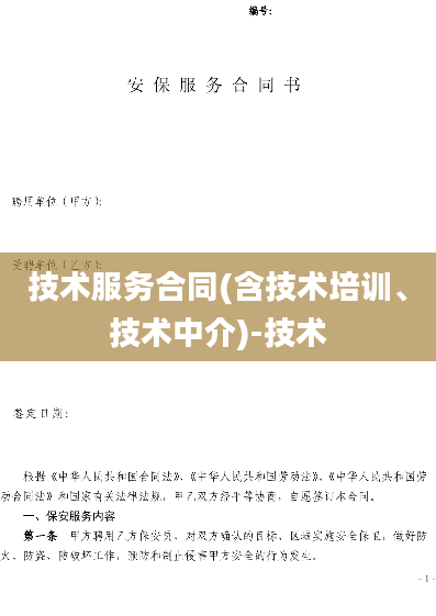 技术服务合同(含技术培训、技术中介)-技术