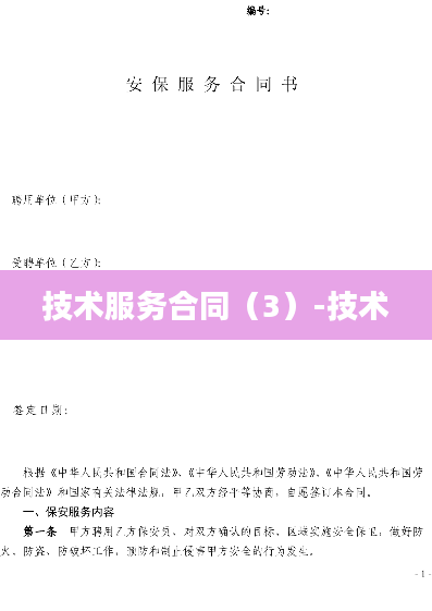 技术服务合同（3）-技术