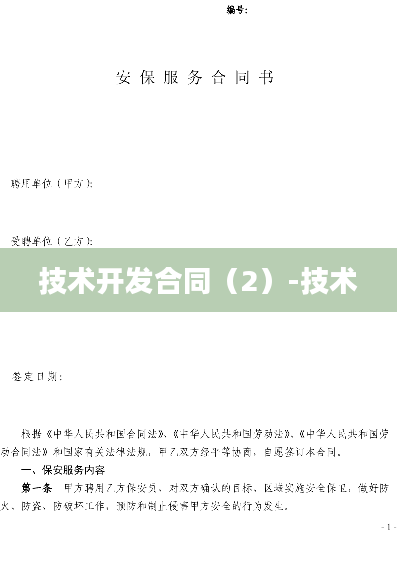 技术开发合同（2）-技术