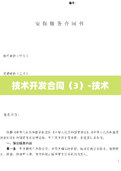 技术开发合同（3）-技术