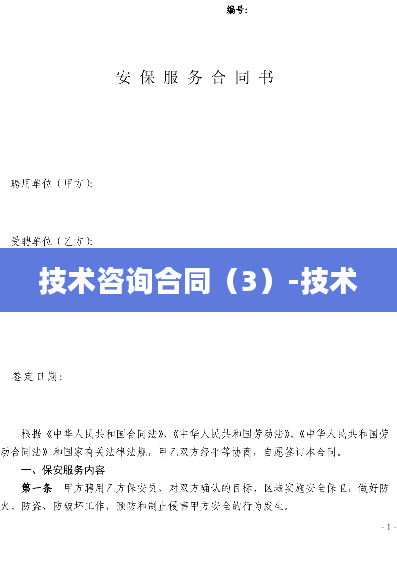 技术咨询合同（3）-技术