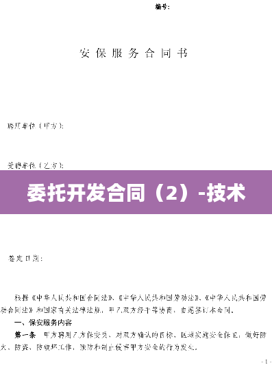 委托开发合同（2）-技术