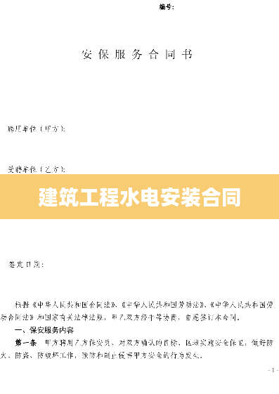 建筑工程水电安装合同