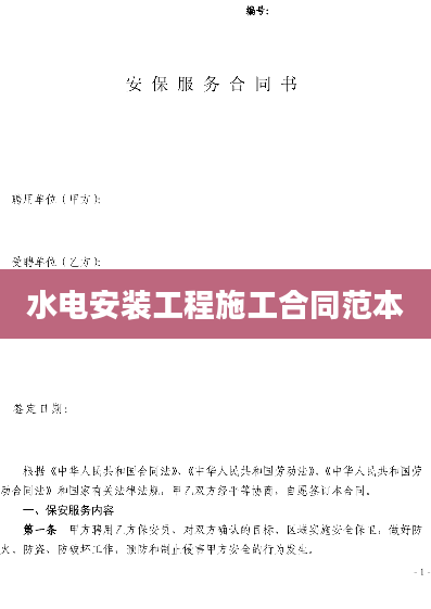水电安装工程施工合同范本