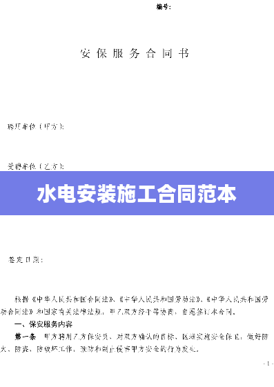 水电安装施工合同范本