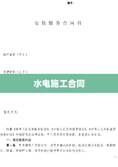 水电施工合同