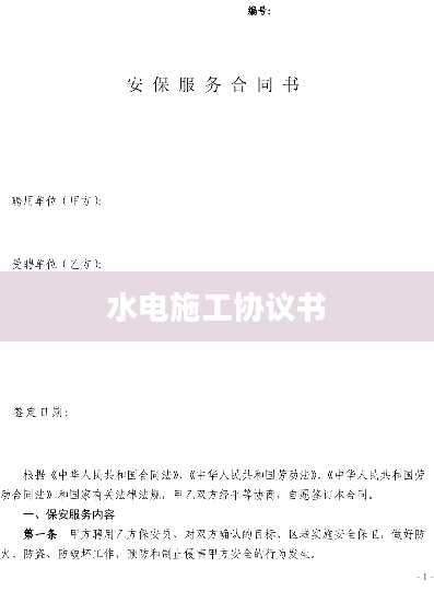 水电施工协议书