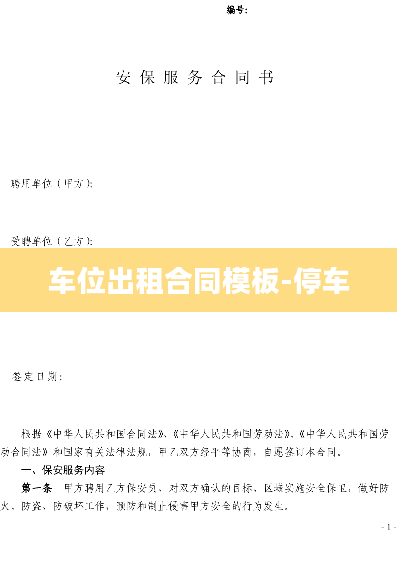 车位出租合同模板-停车