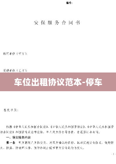 车位出租协议范本-停车
