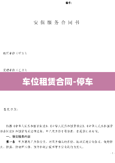 车位租赁合同-停车