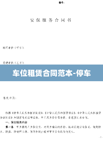 车位租赁合同范本-停车