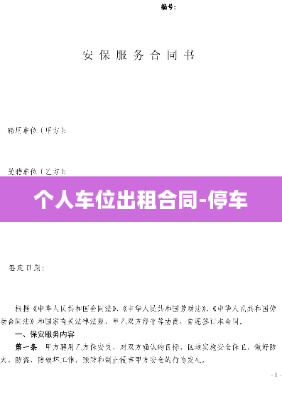 个人车位出租合同-停车