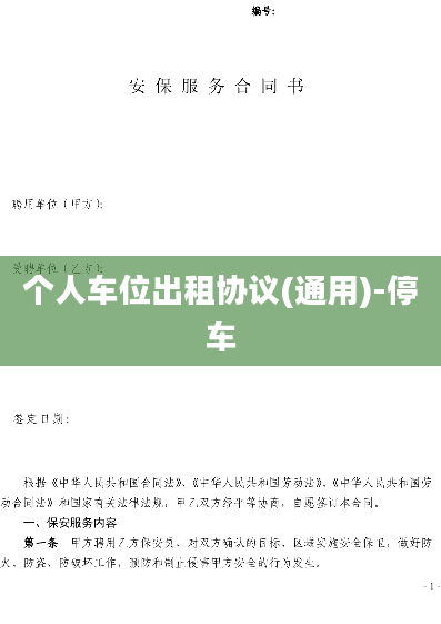 个人车位出租协议(通用)-停车