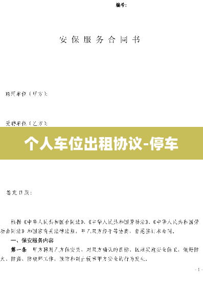 个人车位出租协议-停车